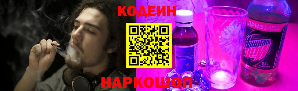 Codein напиток Lean (лин) Ялта